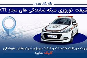 شیفت نوروزی خدمات و امداد شرکت KTL اعلام گردید